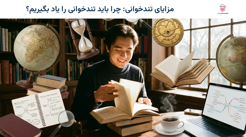 مزایای تندخوانی: چرا باید تندخوانی را یاد بگیریم؟