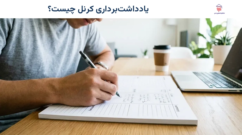 یادداشتبرداری کرنل چیست؟