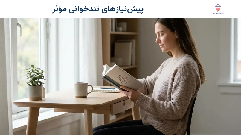 پیشنیازهای تندخوانی مؤثر
