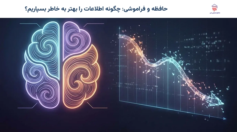 حافظه و فراموشی: چگونه اطلاعات را بهتر به خاطر بسپاریم؟