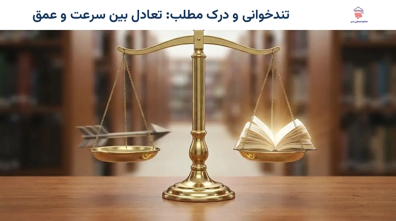 تندخوانی و درک مطلب: تعادل بین سرعت و عمق