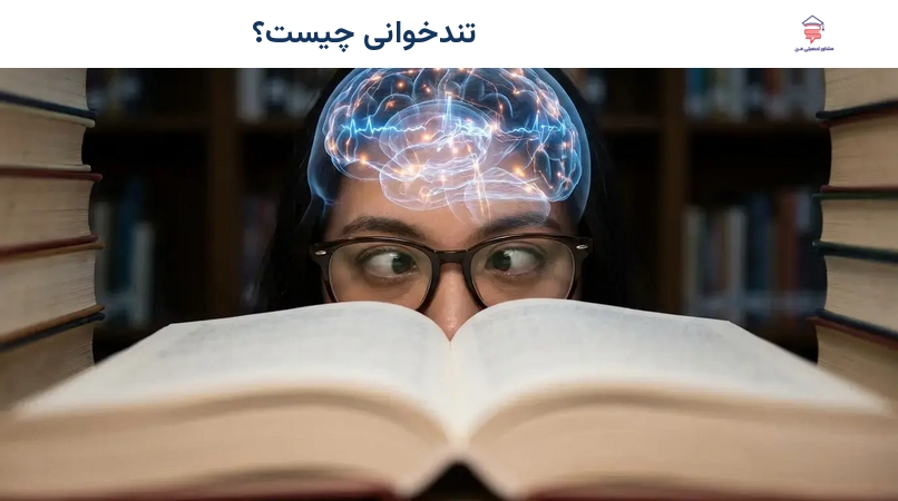 تندخوانی چیست؟