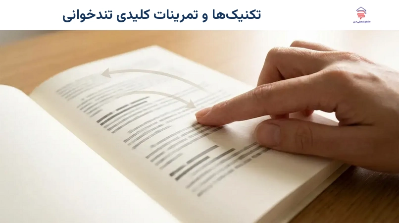 تکنیکها و تمرینات کلیدی تندخوانی