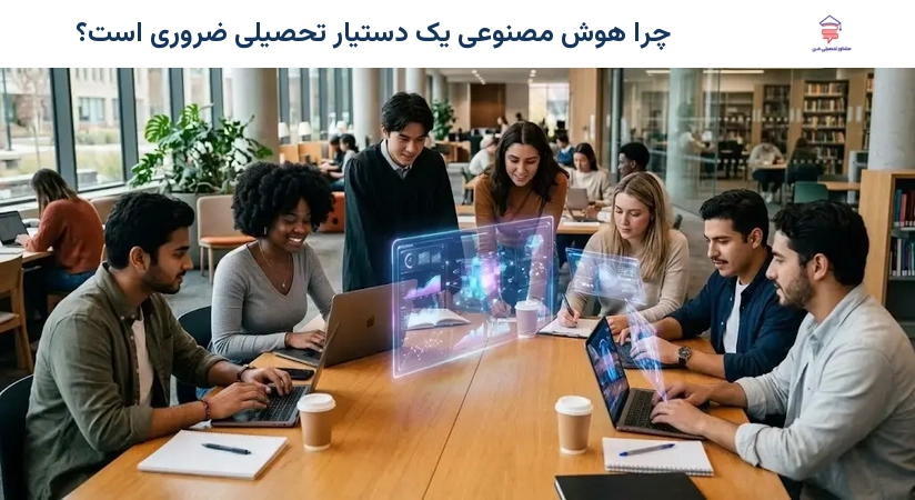 چرا هوش مصنوعی یک دستیار تحصیلی ضروری است؟