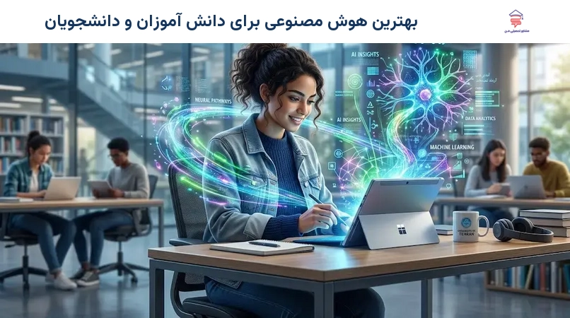 بهترین هوش مصنوعی برای دانش آموزان و دانشجویان