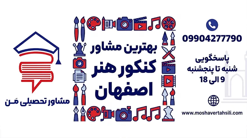 بهترین مشاور کنکور هنر اصفهان