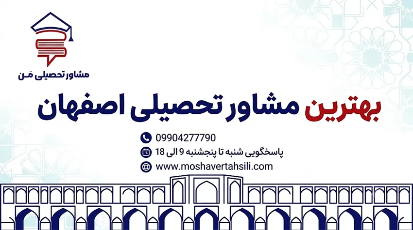 بهترین مشاور تحصیلی اصفهان