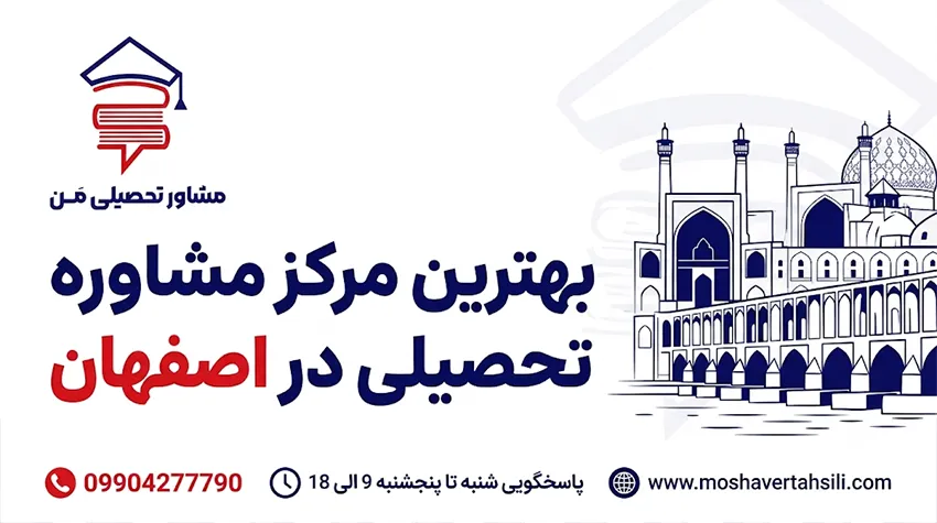 بهترین مرکز مشاوره تحصیلی در اصفهان