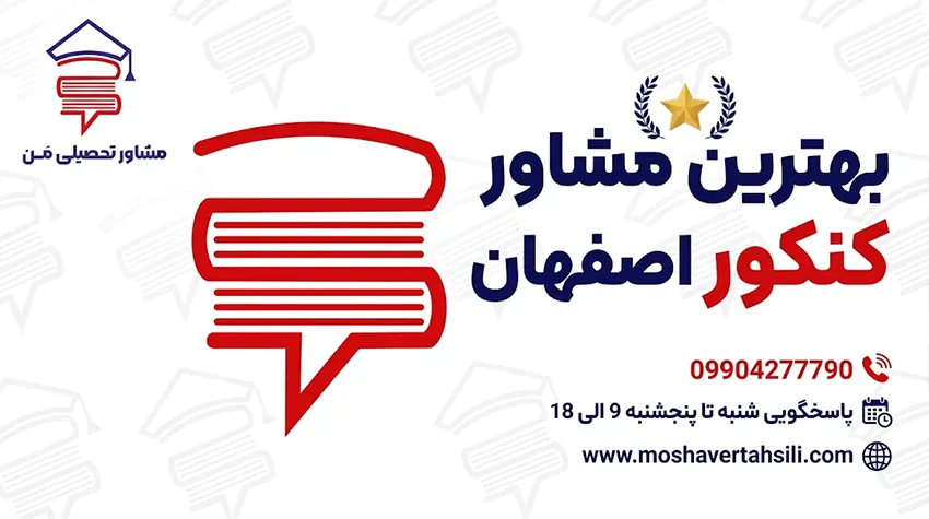 بهترین مشاور کنکور اصفهان
