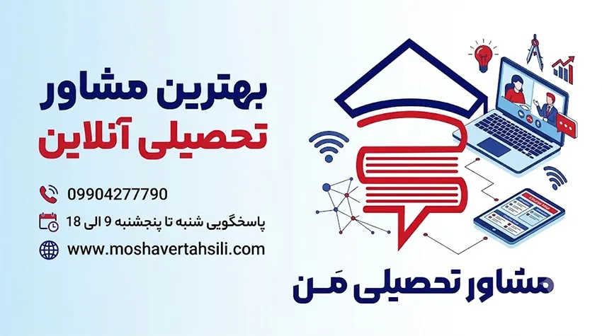 بهترین مشاور تحصیلی آنلاین