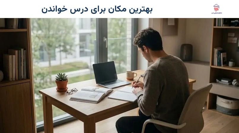 بهترین مکان برای درس خواندن