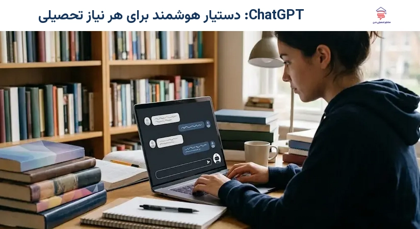 ChatGPT: دستیار هوشمند برای هر نیاز تحصیلی