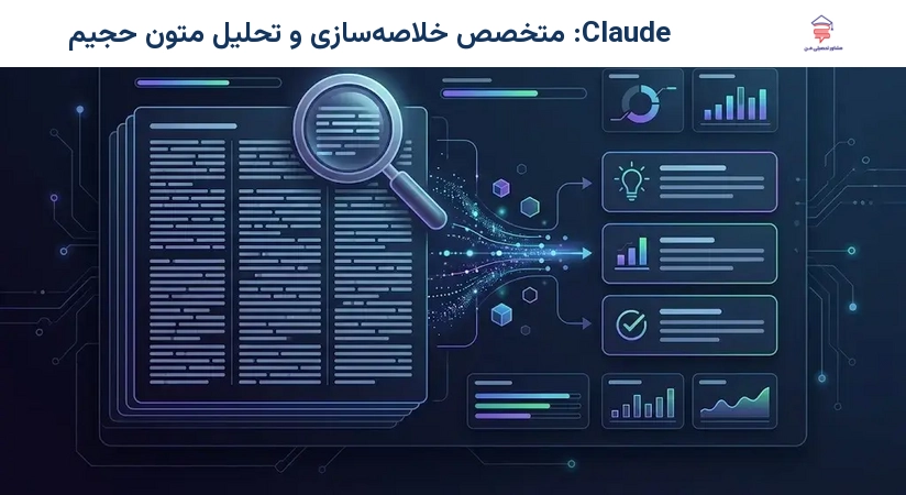 Claude: متخصص خلاصه‌سازی و تحلیل متون حجیم