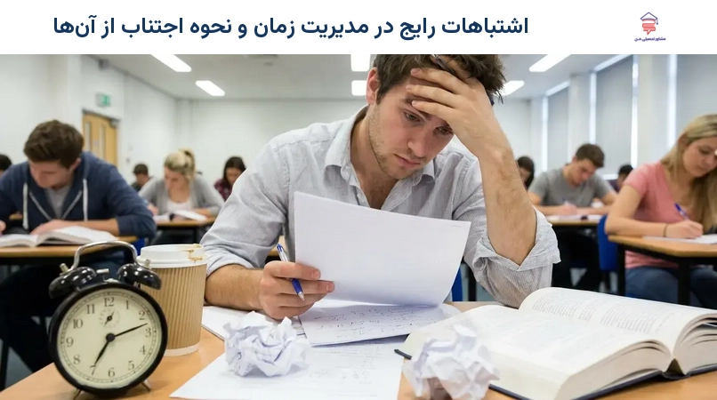 اشتباهات رایج در مدیریت زمان و نحوه اجتناب از آنها