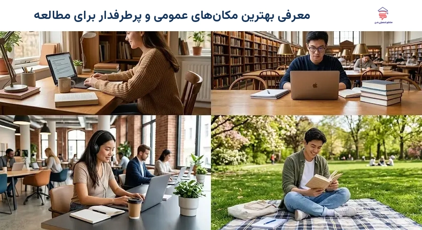 معرفی بهترین مکانهای عمومی و پرطرفدار برای مطالعه