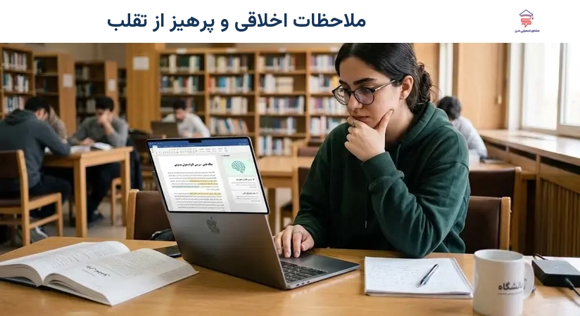 ملاحظات اخلاقی و پرهیز از تقلب