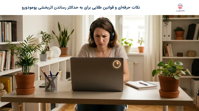 نکات حرفهای و قوانین طلایی برای به حداکثر رساندن اثربخشی پومودورو