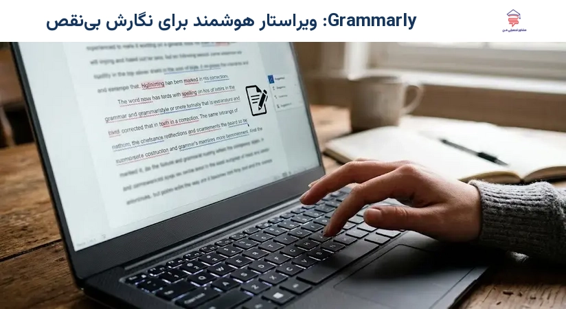 Grammarly: ویراستار هوشمند برای نگارش بی‌نقص