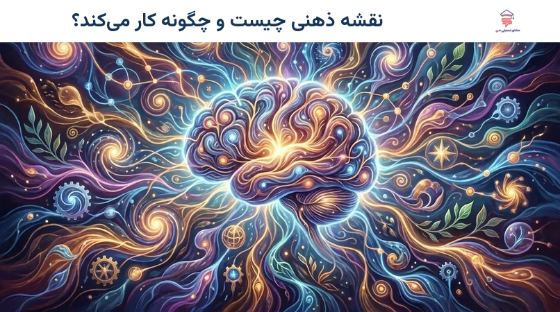 نقشه ذهنی چیست و چگونه کار می‌کند؟