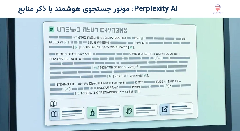 Perplexity AI: موتور جستجوی هوشمند با ذکر منابع