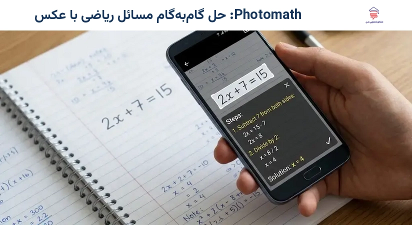 Photomath: حل گام‌به‌گام مسائل ریاضی با عکس