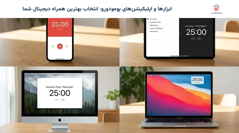 ابزارها و اپلیکیشنهای پومودورو: انتخاب بهترین همراه دیجیتال شما