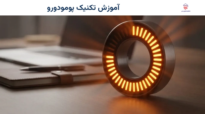 آموزش تکنیک پومودورو