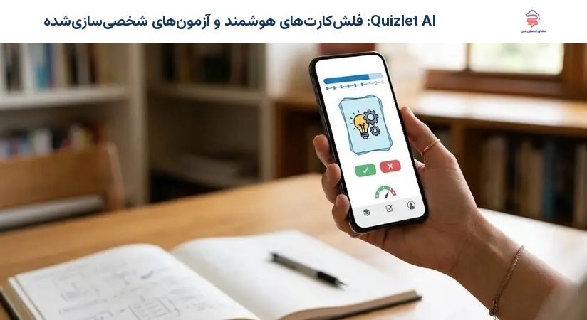 Quizlet AI: فلش‌کارت‌های هوشمند و آزمون‌های شخصی‌سازی‌شده