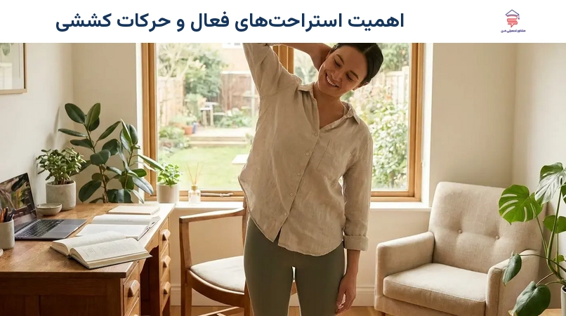 اهمیت استراحت‌های فعال و حرکات کششی
