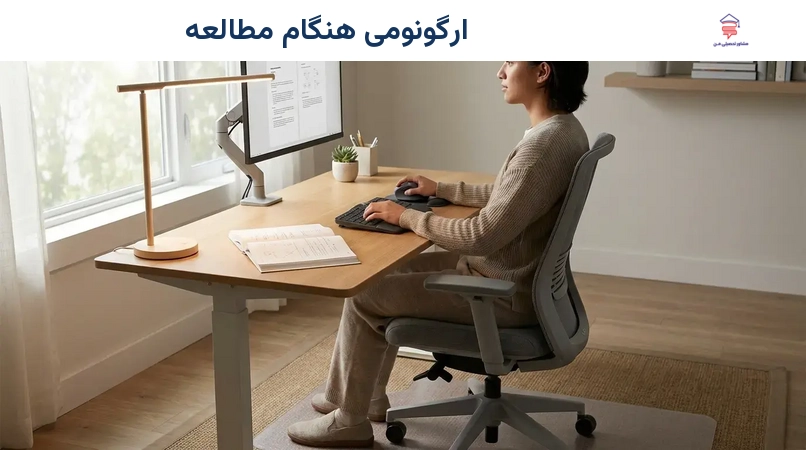 ارگونومی هنگام مطالعه