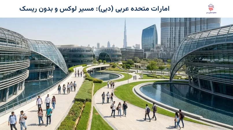 امارات متحده عربی (دبی): مسیر لوکس و بدون ریسک