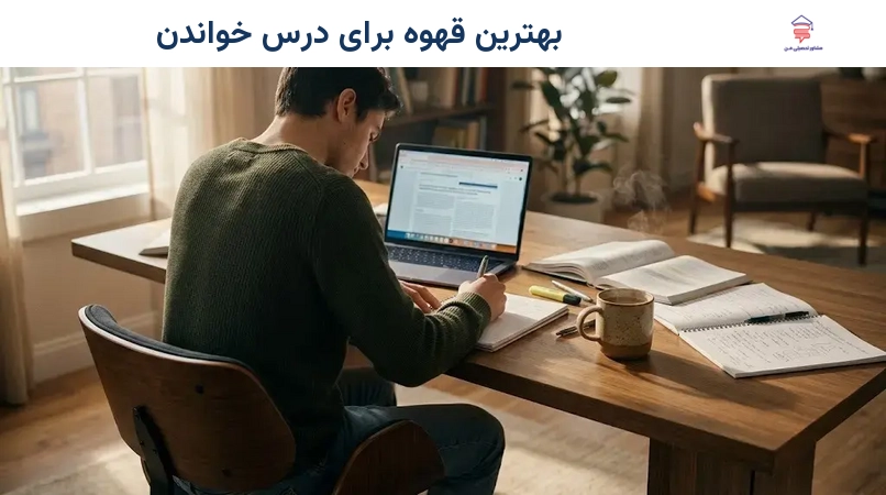 بهترین قهوه برای درس خواندن