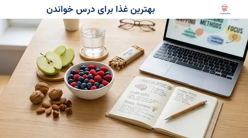 بهترین غذا برای درس خواندن