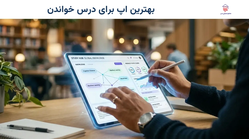 بهترین اپ برای درس خواندن