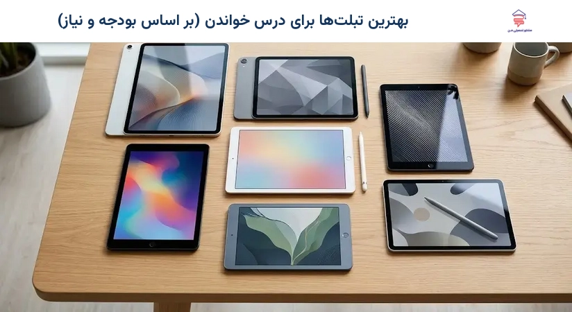 بهترین تبلت‌ها برای درس خواندن (بر اساس بودجه و نیاز)