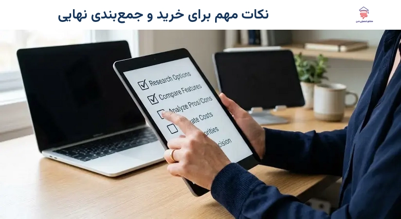 نکات مهم برای خرید و جمع‌بندی نهایی