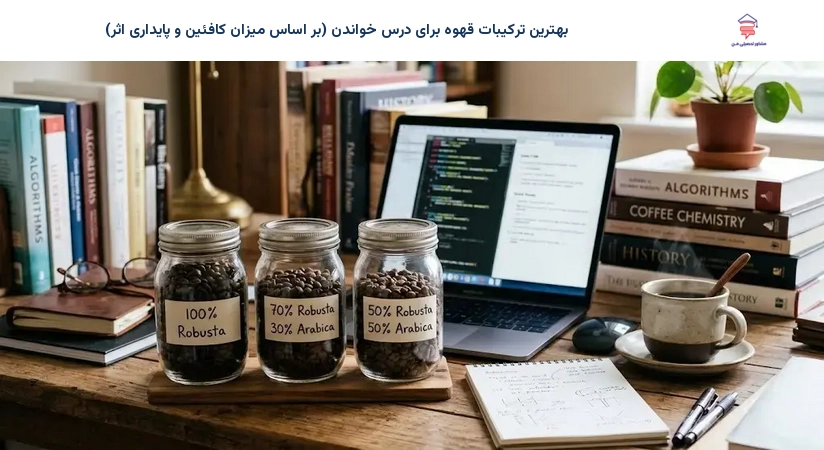 بهترین ترکیبات قهوه برای درس خواندن (بر اساس میزان کافئین و پایداری اثر)