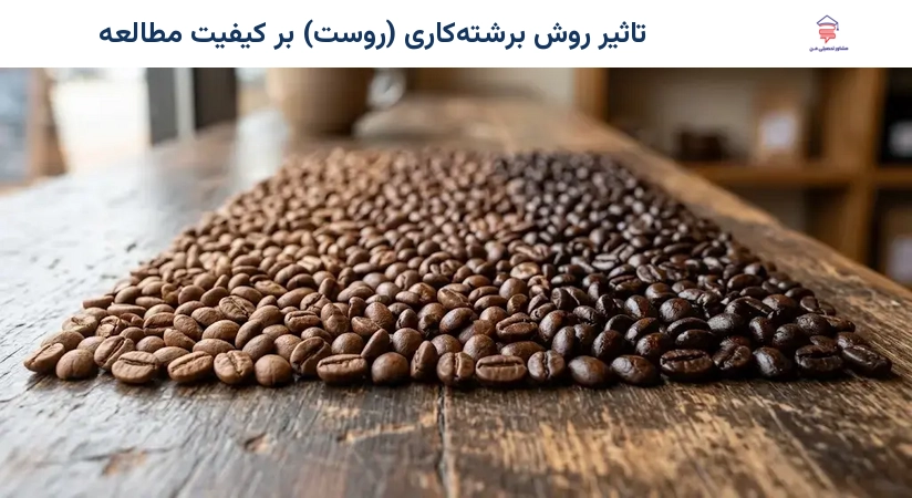 تاثیر روش برشته‌کاری (روست) بر کیفیت مطالعه