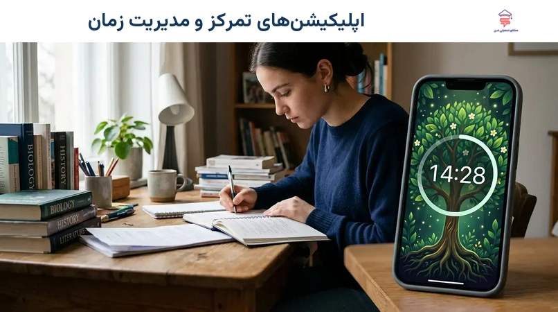 اپلیکیشن‌های تمرکز و مدیریت زمان