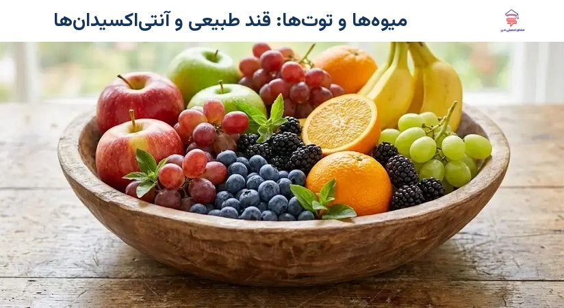 میوه‌ها و توت‌ها: قند طبیعی و آنتی‌اکسیدان‌ها