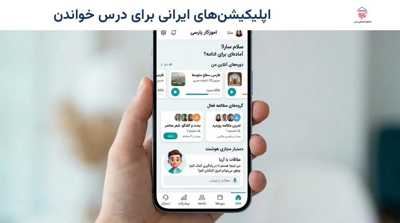 اپلیکیشن‌های ایرانی برای درس خواندن