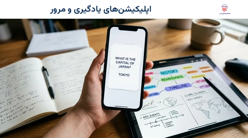 اپلیکیشن‌های یادگیری و مرور
