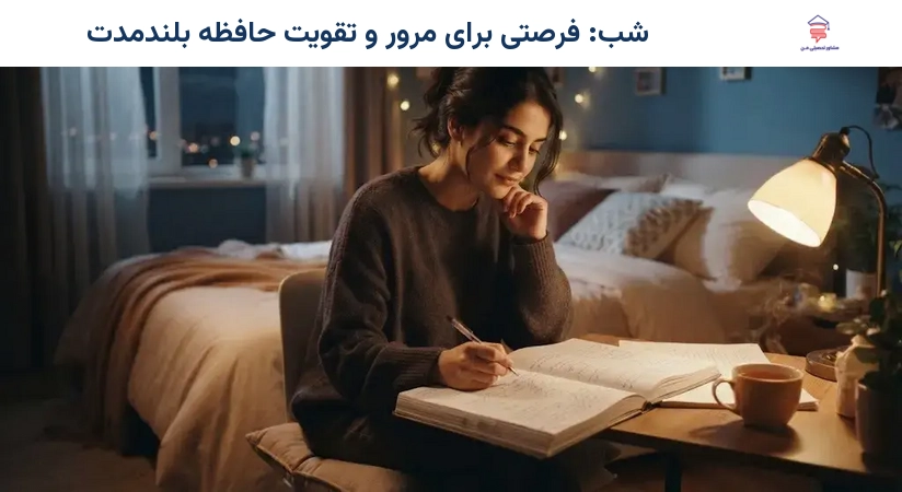 شب: فرصتی برای مرور و تقویت حافظه بلندمدت