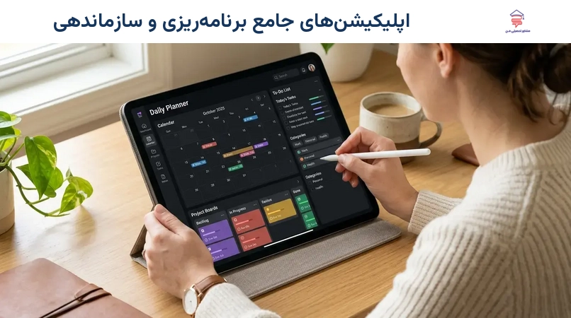 اپلیکیشن‌های جامع برنامه‌ریزی و سازماندهی