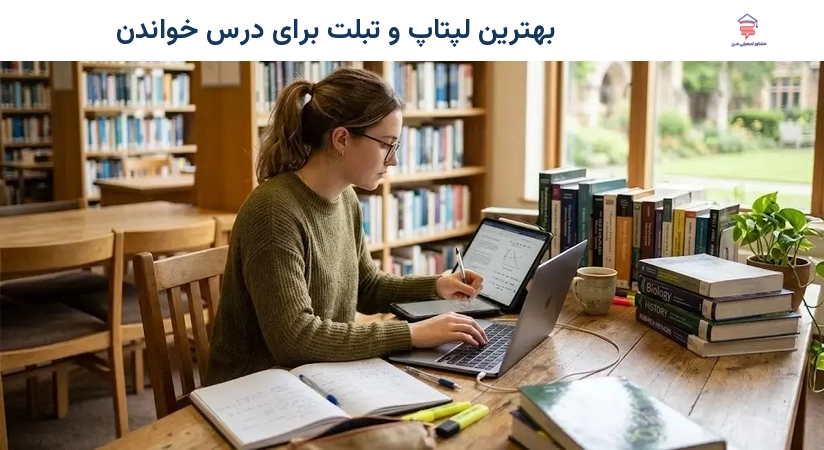 بهترین لپتاپ و تبلت برای درس خواندن