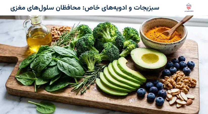 سبزیجات و ادویه‌های خاص: محافظان سلول‌های مغزی